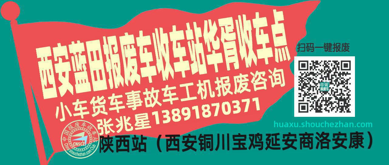 西安蓝田报废车收车站华胥收车点